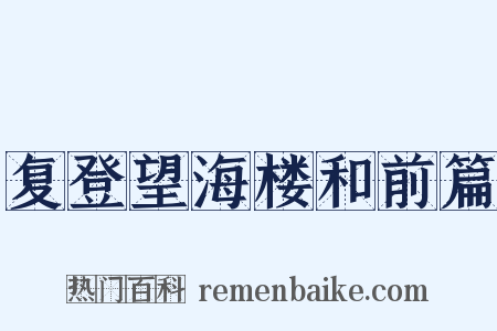 复登望海楼和前篇是什么意思的图片